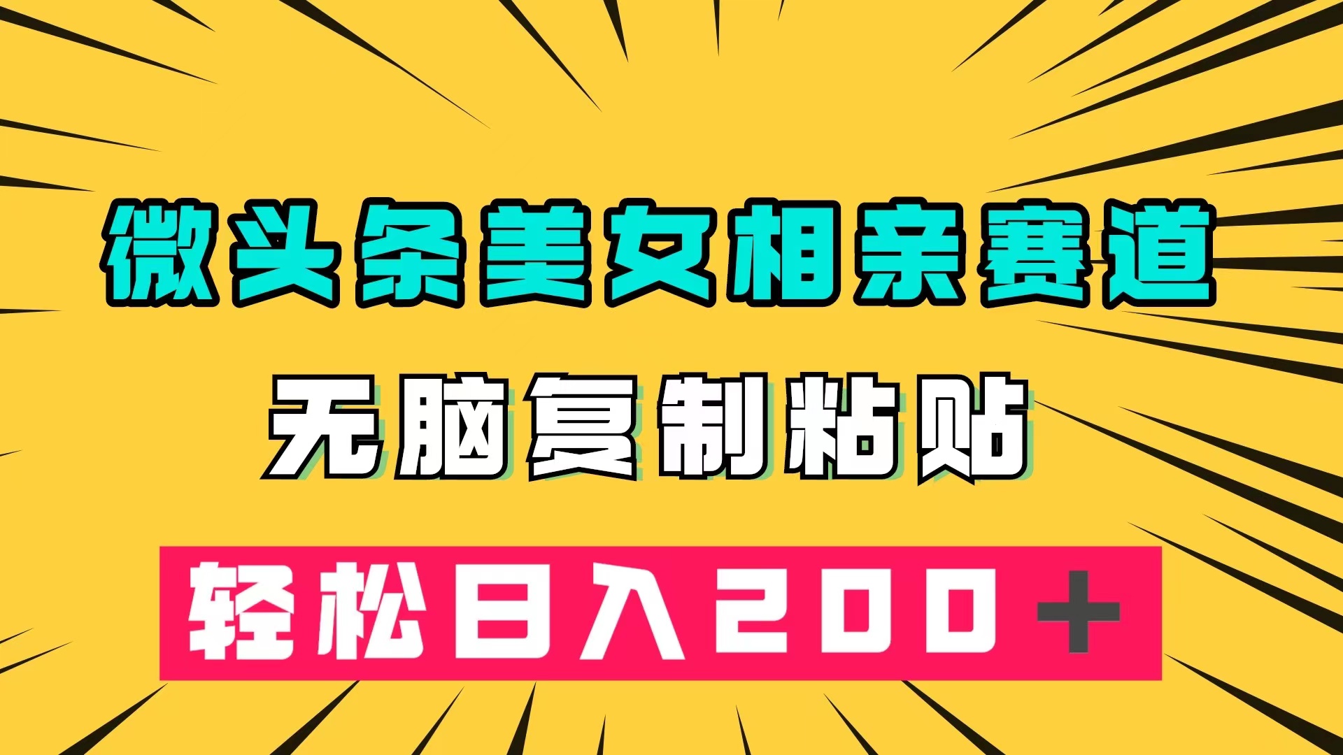微头条冷门美女相亲赛道，无脑复制粘贴，轻松日入200＋-云阁资源网