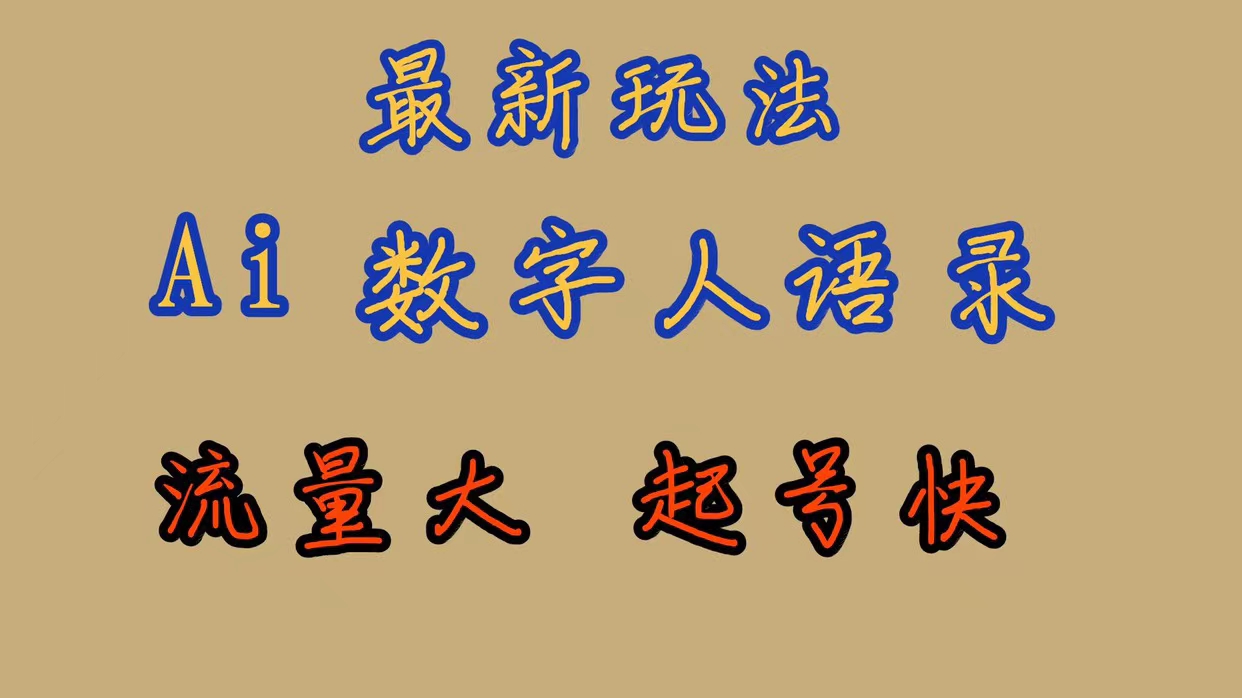 最新玩法AI数字人思维语录，流量巨大，快速起号，保姆式教学-云阁资源网