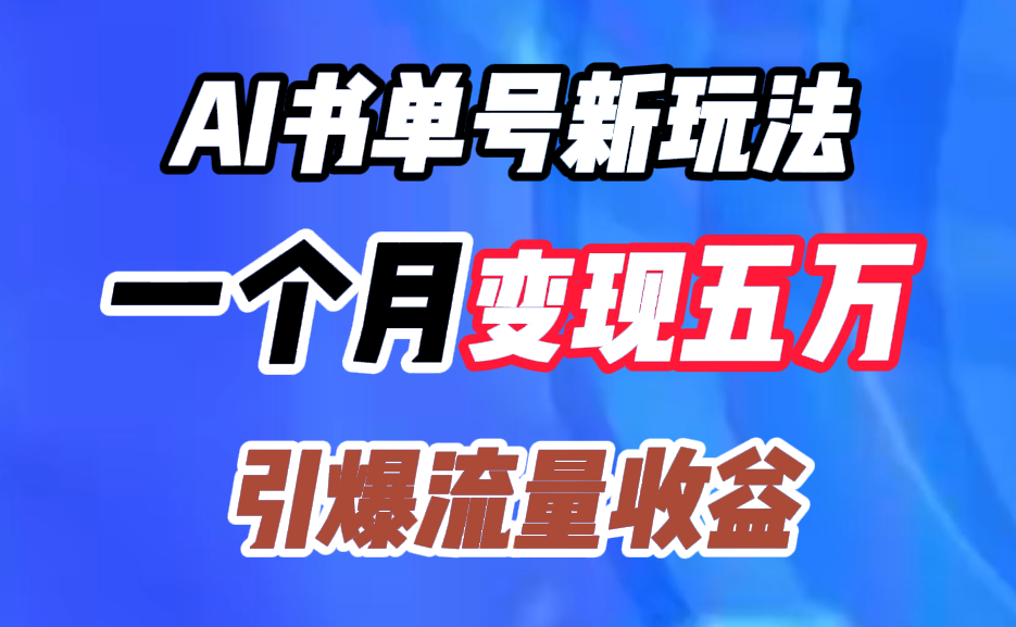 AI书单号新玩法，一个月变现五万，引爆流量收益-云阁资源网