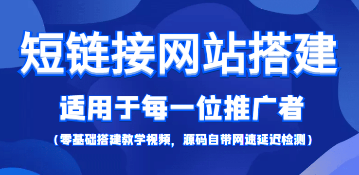 【综合精品】短链接网站搭建：适合每一位网络推广用户【搭建教程+源码】-云阁资源网