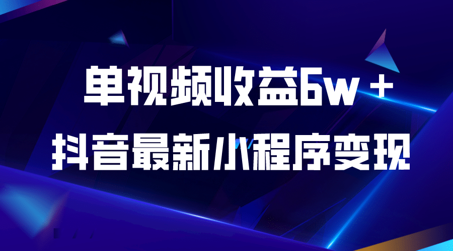 抖音最新小程序变现项目，单视频收益6w＋-云阁资源网