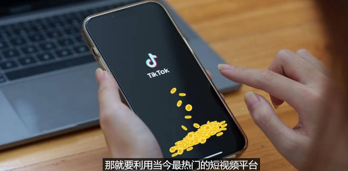 TIKTOK海外赚钱项目：不需录制视频 只需简单的剪辑 月赚3000到5000美元-云阁资源网