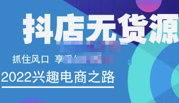 抖店无货源店群精细化运营系列课，帮助0基础新手开启抖店创业之路价值888元-云阁资源网