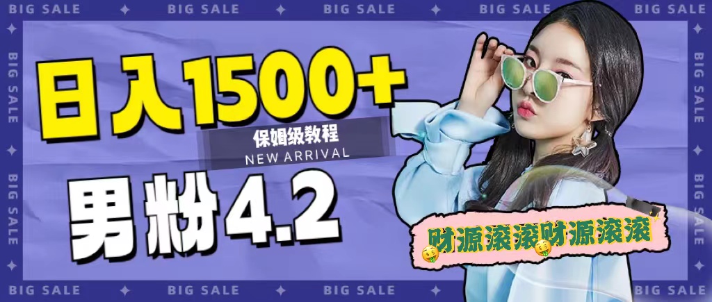 日入1500+，2023最新男粉计划，不封号玩法-云阁资源网