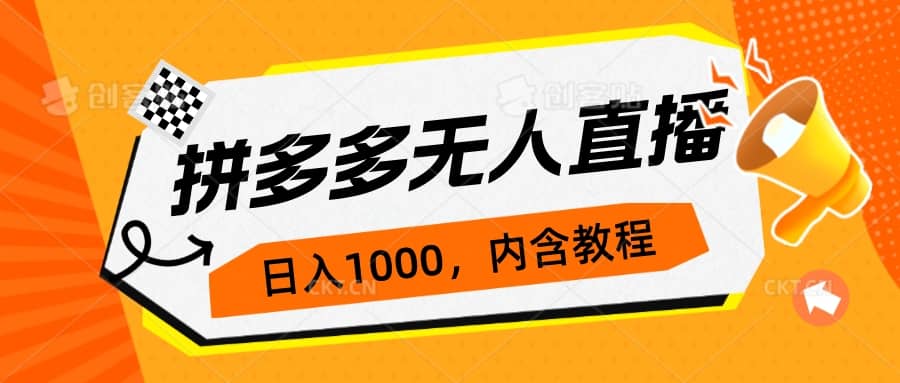 拼多多无人直播不封号玩法，0投入，3天必起，日入1000+-云阁资源网