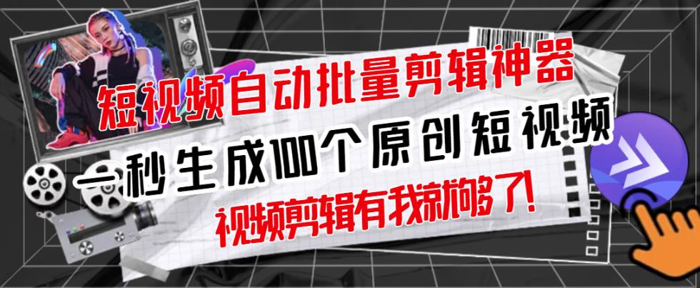 【原创神器】短视频全自动一键剪辑视频，一秒生成100个原创视频(软件+视频)-云阁资源网