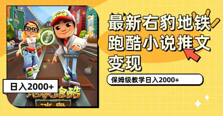 最新右豹地铁跑酷小说推文变现，日入2000+（附1058G素材）-云阁资源网
