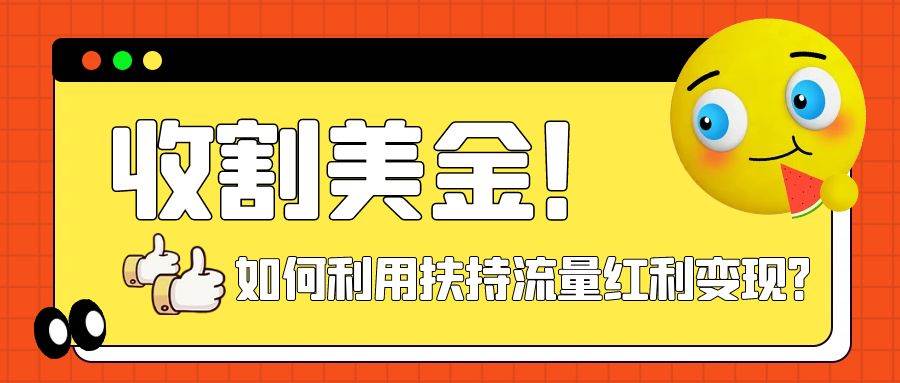 收割美金！简单制作shorts短视频，利用平台转型流量红利推广佣金任务-云阁资源网