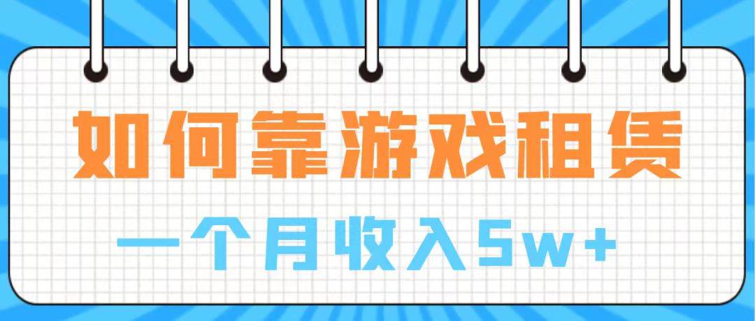 通过游戏入账100万 手把手带你入行  月入5W-云阁资源网