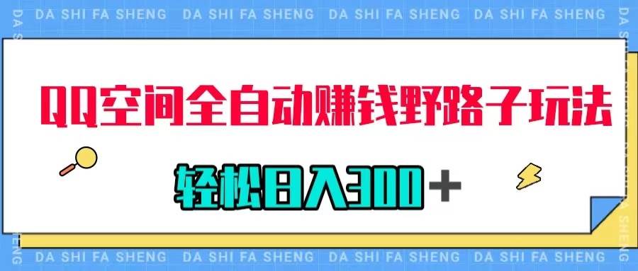 QQ空间全自动赚钱野路子玩法，利用美女图收款，轻松日入300＋-云阁资源网