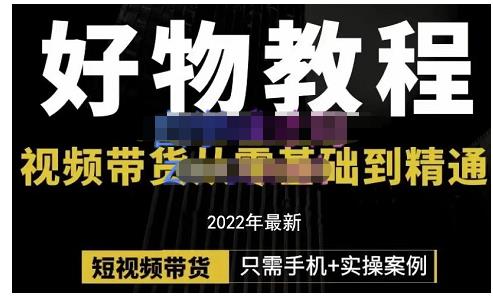 锅锅老师好物分享课程：短视频带货从零基础到精通，只需手机+实操-云阁资源网
