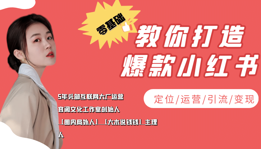 学做小红书自媒体从0到1，零基础教你打造爆款小红书【含无水印教学ppt】-云阁资源网