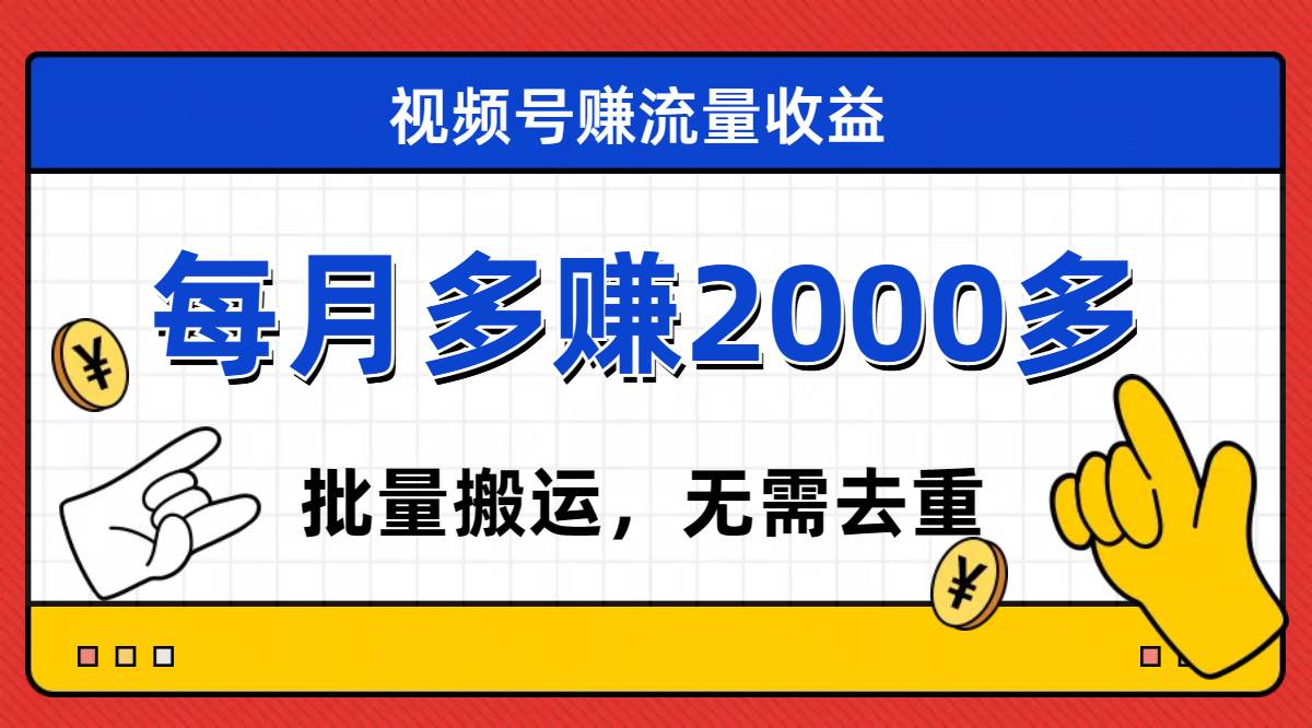 视频号流量分成，不用剪辑，有手就行，轻松月入2000+-云阁资源网