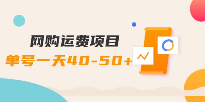 网购运费项目【详细教程】-云阁资源网