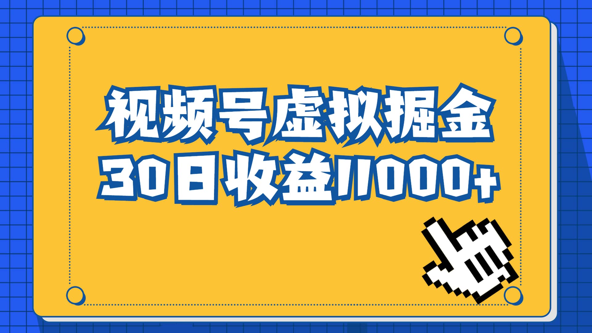 视频号虚拟资源掘金，0成本变现，一单69元，单月收益1.1w-云阁资源网