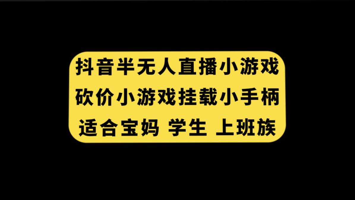 抖音半无人直播砍价小游戏，挂载游戏小手柄， 适合宝妈 学生 上班族-云阁资源网
