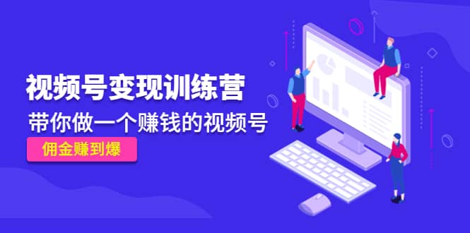 《视频号变现训练营》-云阁资源网