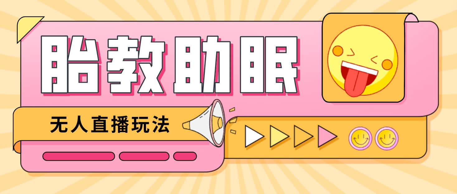最新抖音快手蓝海无人直播胎教助眠玩法，轻松引爆直播间【教程+软件+素材】-云阁资源网