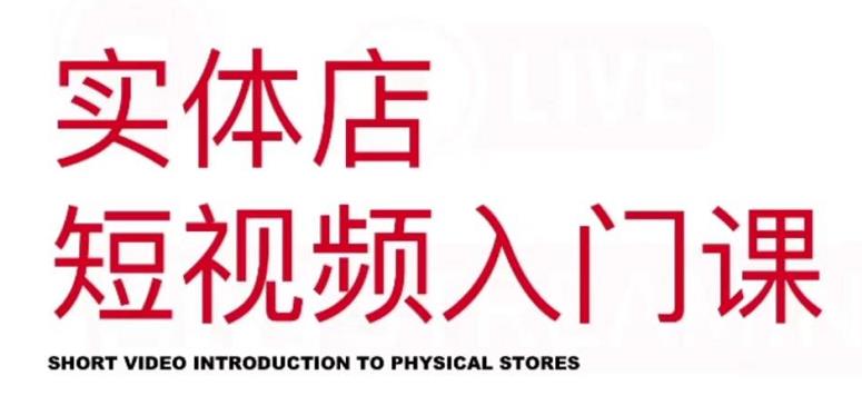 红人星球·实体店短视频入门课，如何拍摄剪辑思路投豆荚价值999元-云阁资源网