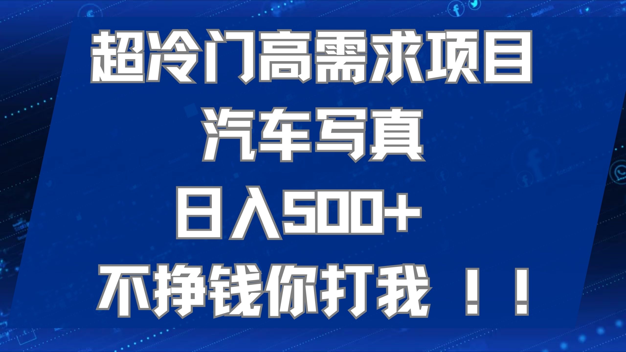 超冷门高需求项目汽车写真 日入500+ 不挣钱你打我!极力推荐！！-云阁资源网