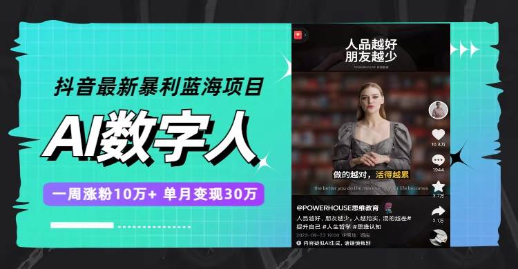 抖音最新暴利蓝海项目，AI数字人，一周涨粉10万+，单月变现30万-云阁资源网