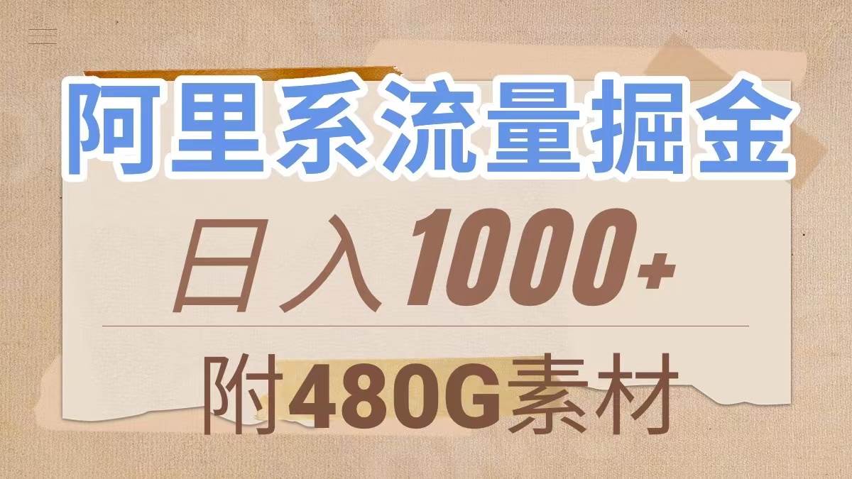 阿里系流量掘金，几分钟一个作品，无脑搬运，日入1000+（附480G素材）-云阁资源网