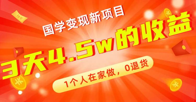 全新蓝海，国学变现新项目，1个人在家做，0退货，3天4.5w收益【178G资料】-云阁资源网