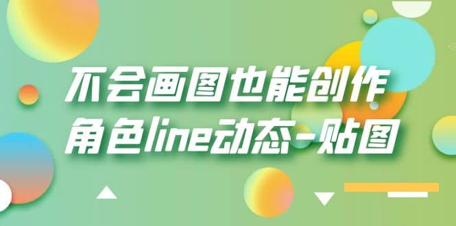 不会画图也能创作角色line动态-贴图【画质高清】-云阁资源网