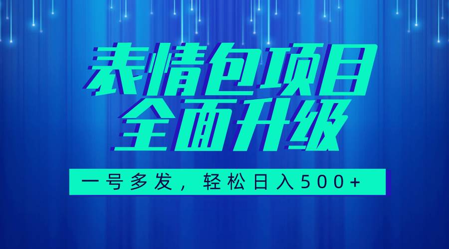 图文语音表情包全新升级，一号多发，每天10分钟，日入500+（教程+素材）-云阁资源网
