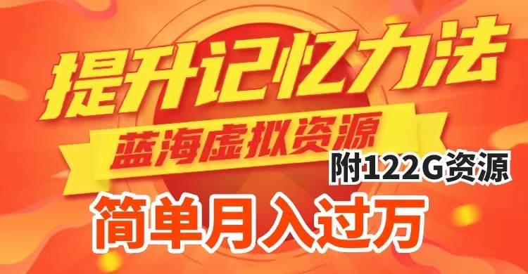 提升高效记忆力法，蓝海虚拟资源项目，成交简单，多种变现方式，月入过万-云阁资源网