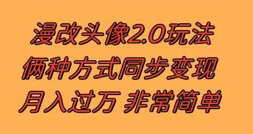 漫改头像2.0  反其道而行之玩法 作品不热门照样有收益 日入100-300+-云阁资源网