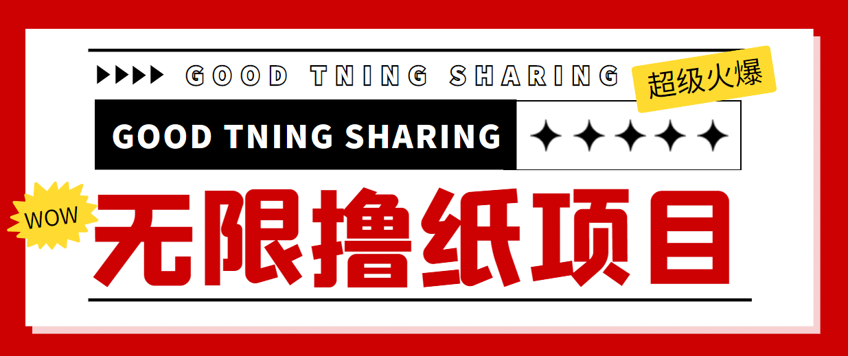外面最近很火的无限低价撸纸巾项目，轻松一天几百+【撸纸渠道+详细教程】-云阁资源网