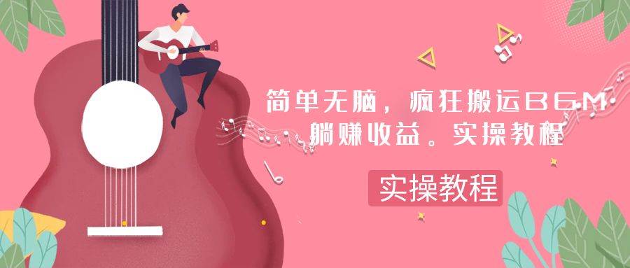 简单无脑，疯狂搬运BGM，一次躺赚30刀收益。实操教程-云阁资源网
