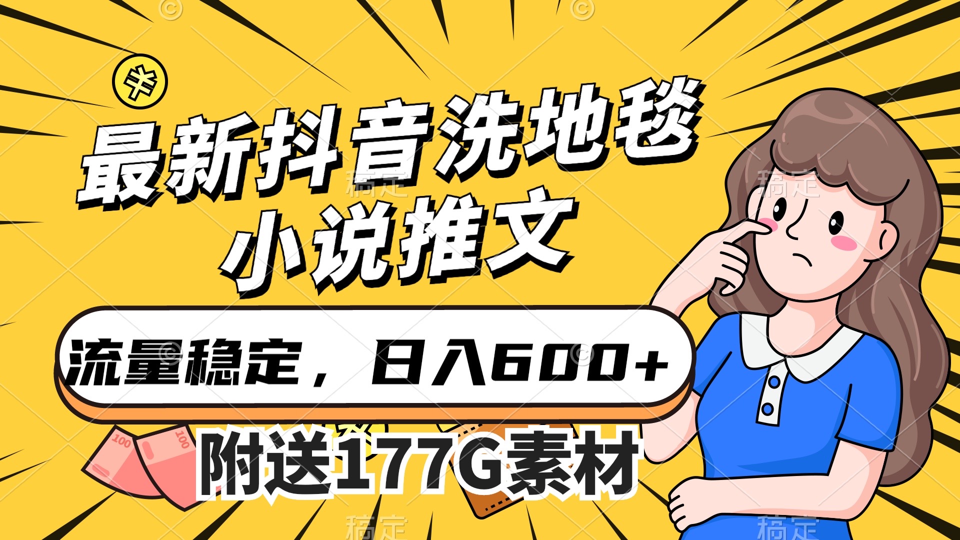最新抖音洗地毯小说推文，流量稳定，一天收入600（附177G素材）-云阁资源网