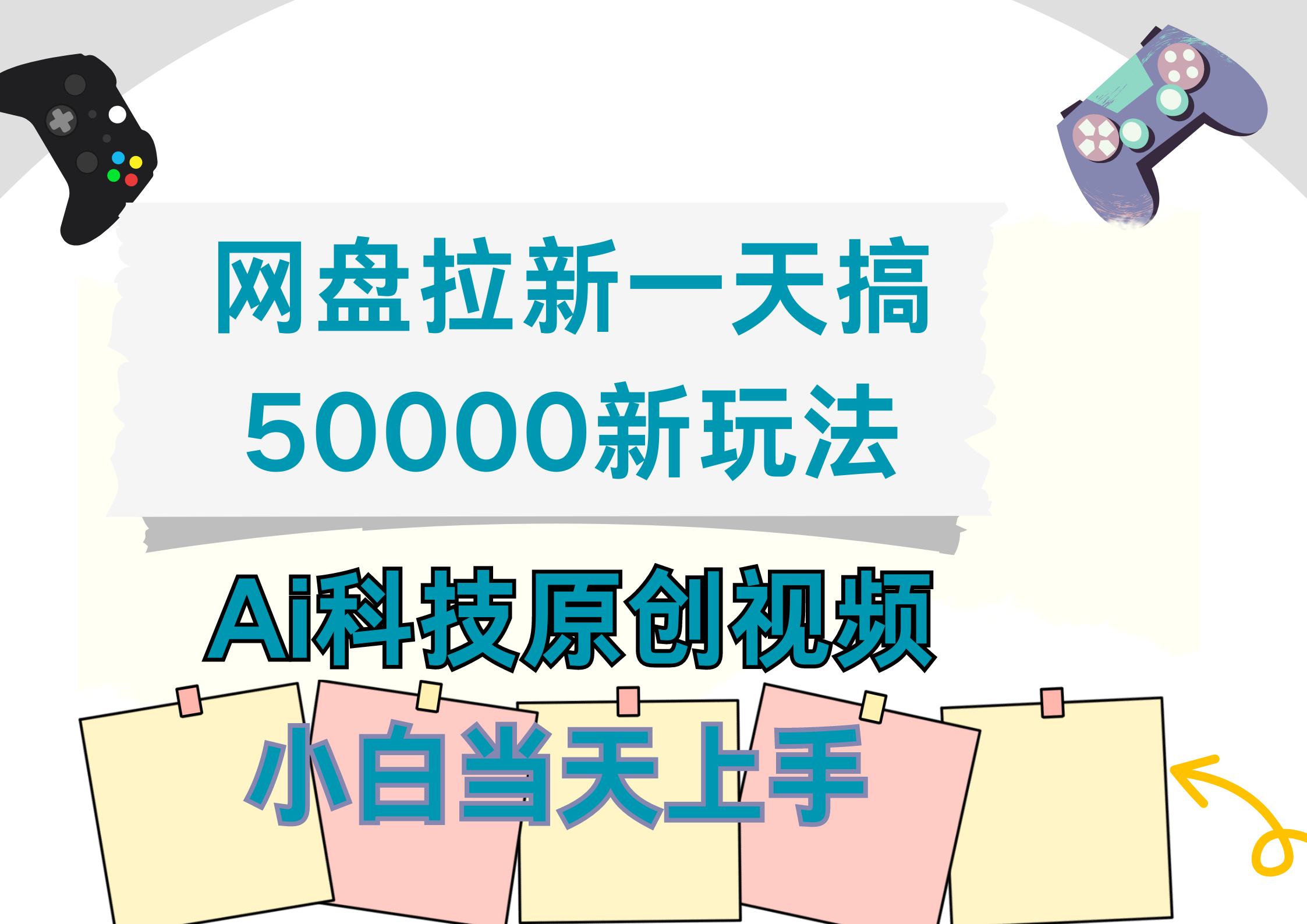 网盘拉新一天搞50000新玩法，Ai科技原创视频，小白当天上手-云阁资源网
