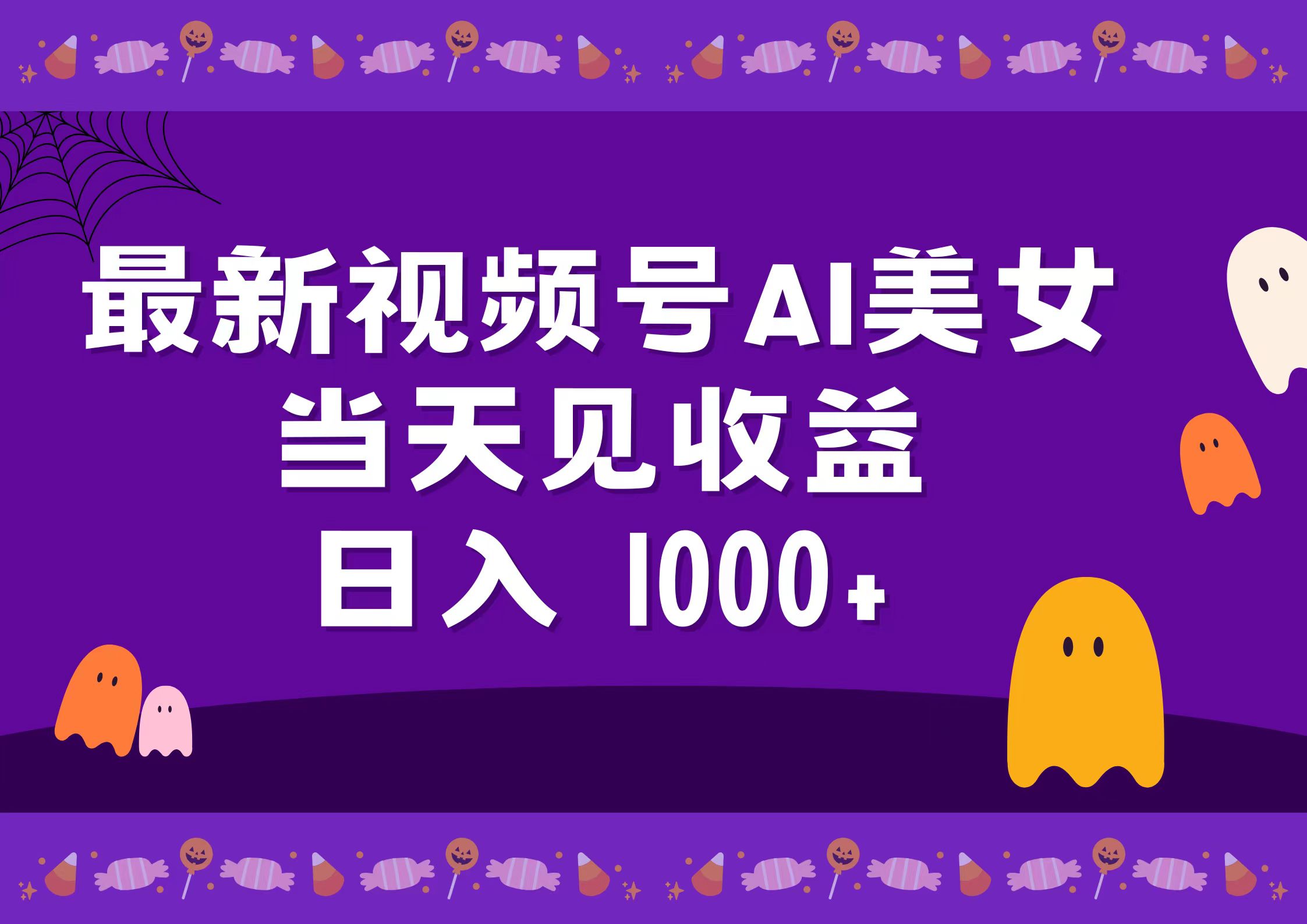 2024最新视频号AI美女，当天见收益，日入1000+-云阁资源网