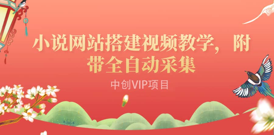 搭建一个小说网站：附带全自动采集 流量来得快、变现容易（搭建教程+源码)-云阁资源网