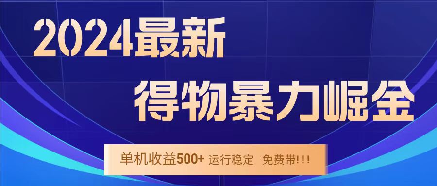 得物掘金 稳定运行8个月 单窗口24小时运行 收益30-40左右 一台电脑可开20窗口！-云阁资源网