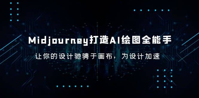 Midjourney/打造AI-绘图全能手，让你的设计驰骋于画布，为设计加速-云阁资源网