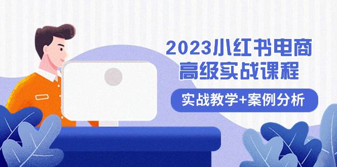 2023小红书-电商高级实战课程，实战教学+案例分析（38节课）-云阁资源网