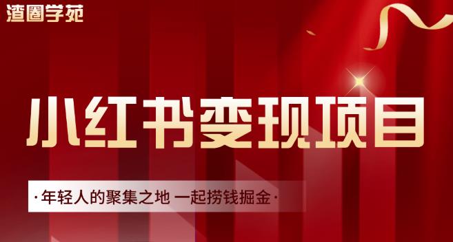 渣圈学苑·小红书虚拟资源变现项目，一起捞钱掘金价值1099元-云阁资源网