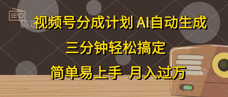 视频号分成计划，条条爆流，轻松易上手，月入过万， 副业绝佳选择-云阁资源网