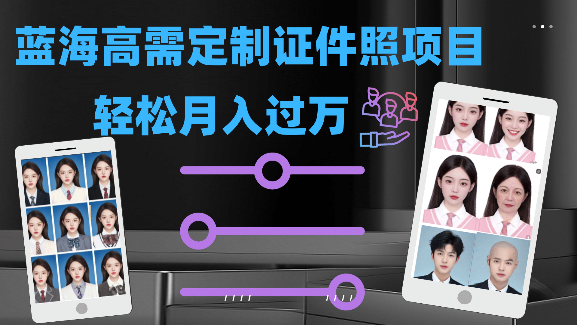 轻松月入过万！高需求冷门项目：证件照定制项目最新玩法-云阁资源网