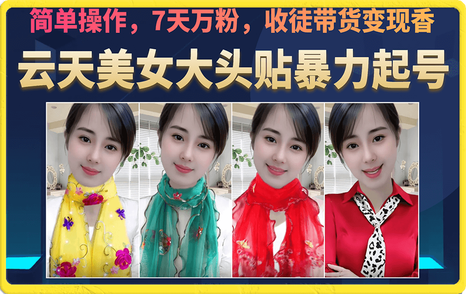 美女大头贴暴力起号教学，简单操作，7天万粉，收徒带货变现香-云阁资源网
