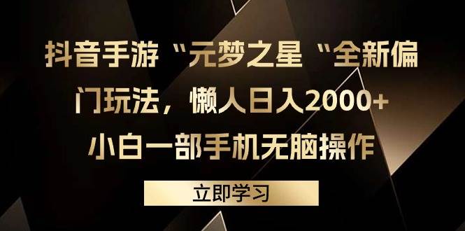 抖音手游“元梦之星“全新偏门玩法，懒人日入2000+，小白一部手机无脑操作-云阁资源网
