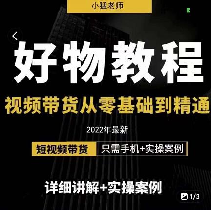 小猛好物分享专业实操课，短视频带货从零基础到精通，详细讲解+实操案-云阁资源网