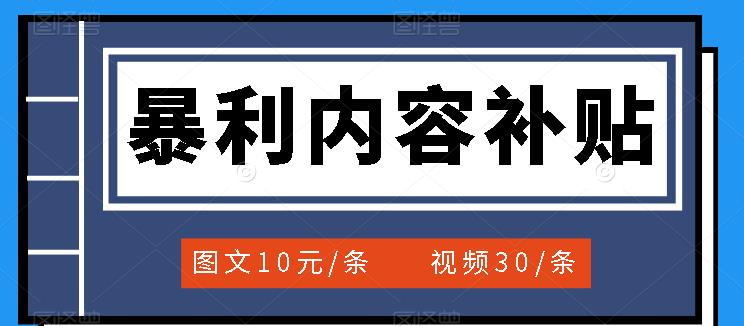 百家号暴利内容补贴项目，图文10元一条，视频30一条，新手小白日赚300+-云阁资源网