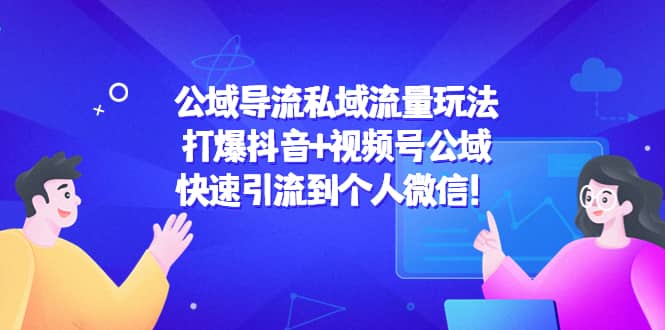 公域导流私域流量玩法：打爆抖音+视频号公域-云阁资源网