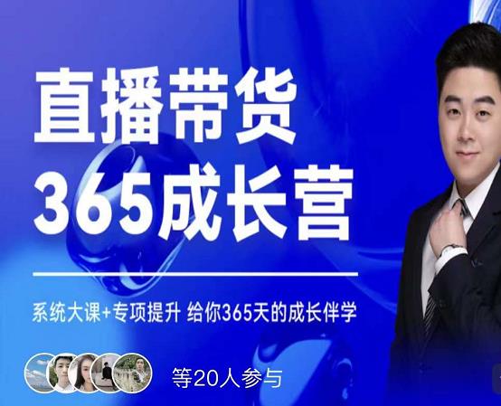 诸葛老王·直播带货365成长营，系统大课+专项提升，给你365天的成长伴学-云阁资源网