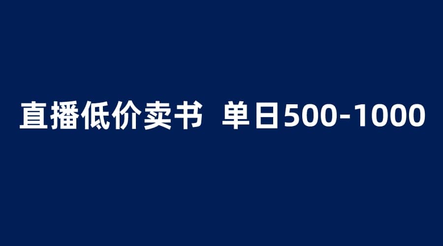 抖音半无人直播，1.99元卖书项目，简单操作轻松日入500＋-云阁资源网